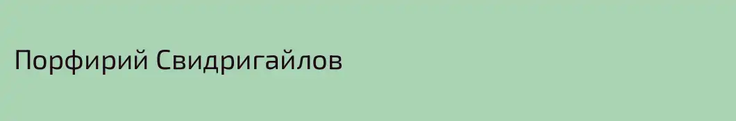 Порфирий Свидригайлов